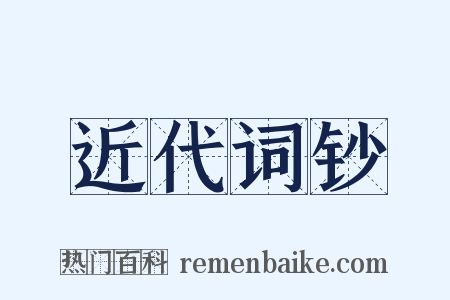 近代词钞是什么意思的图片